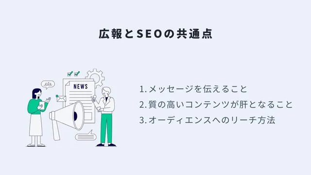 広報とSEOの共通点＿インフォグラフィック